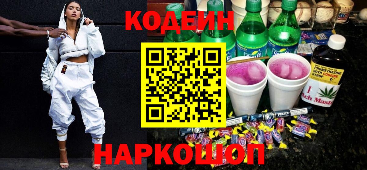 Богданович  Кодеин напиток Lean (лин)  Вход с VPN  Codein Purple Drank 